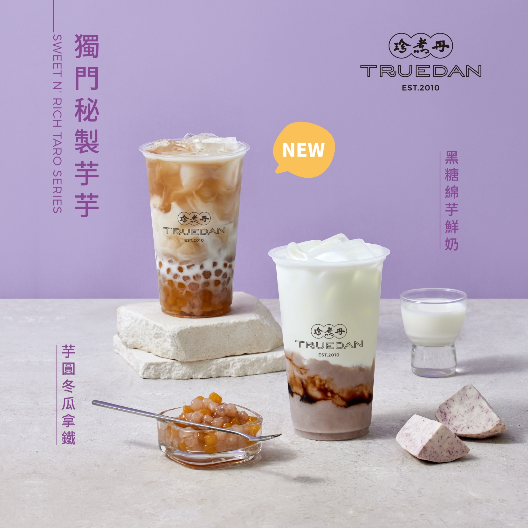 珍煮丹獨門秘製芋芋