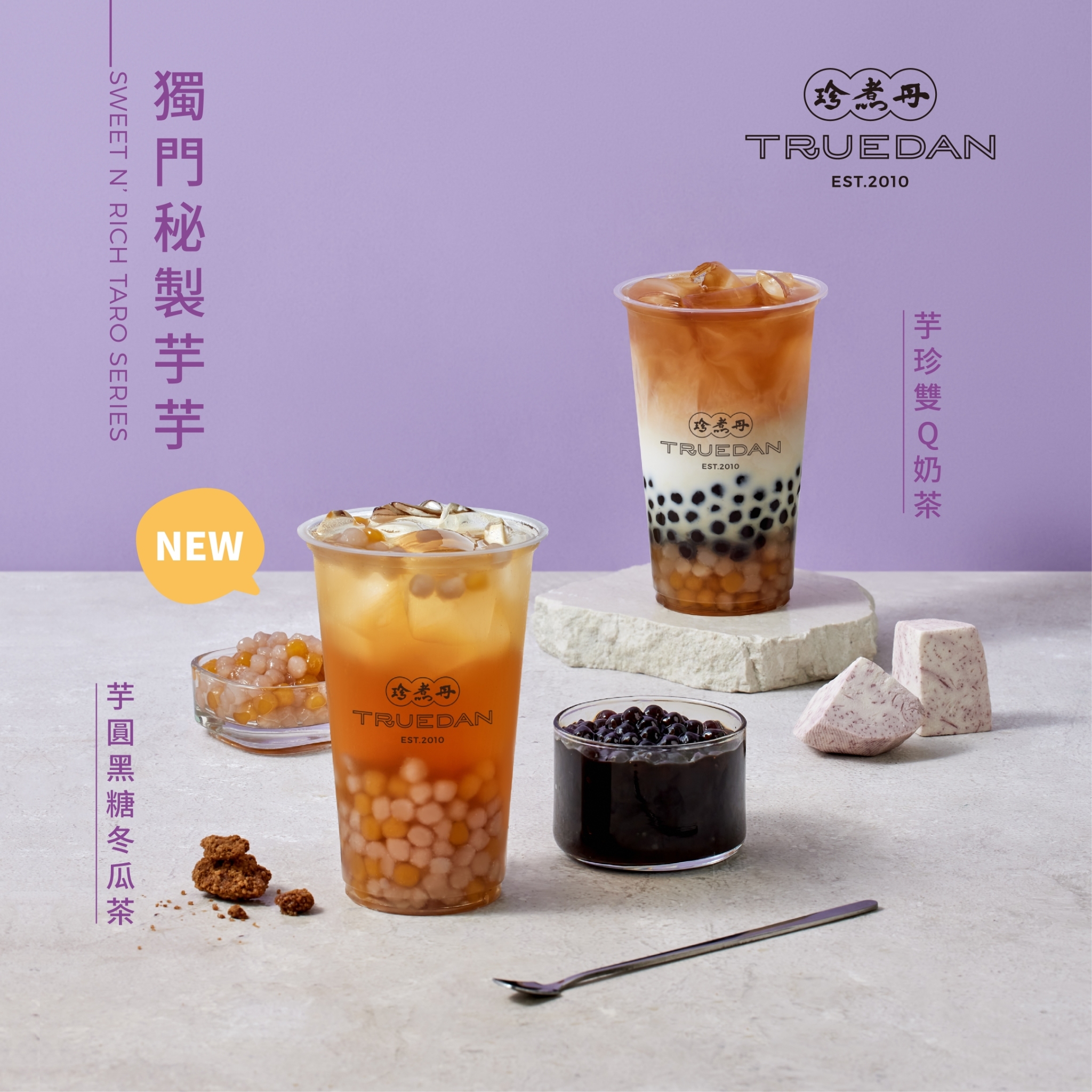 珍煮丹獨門秘製芋芋