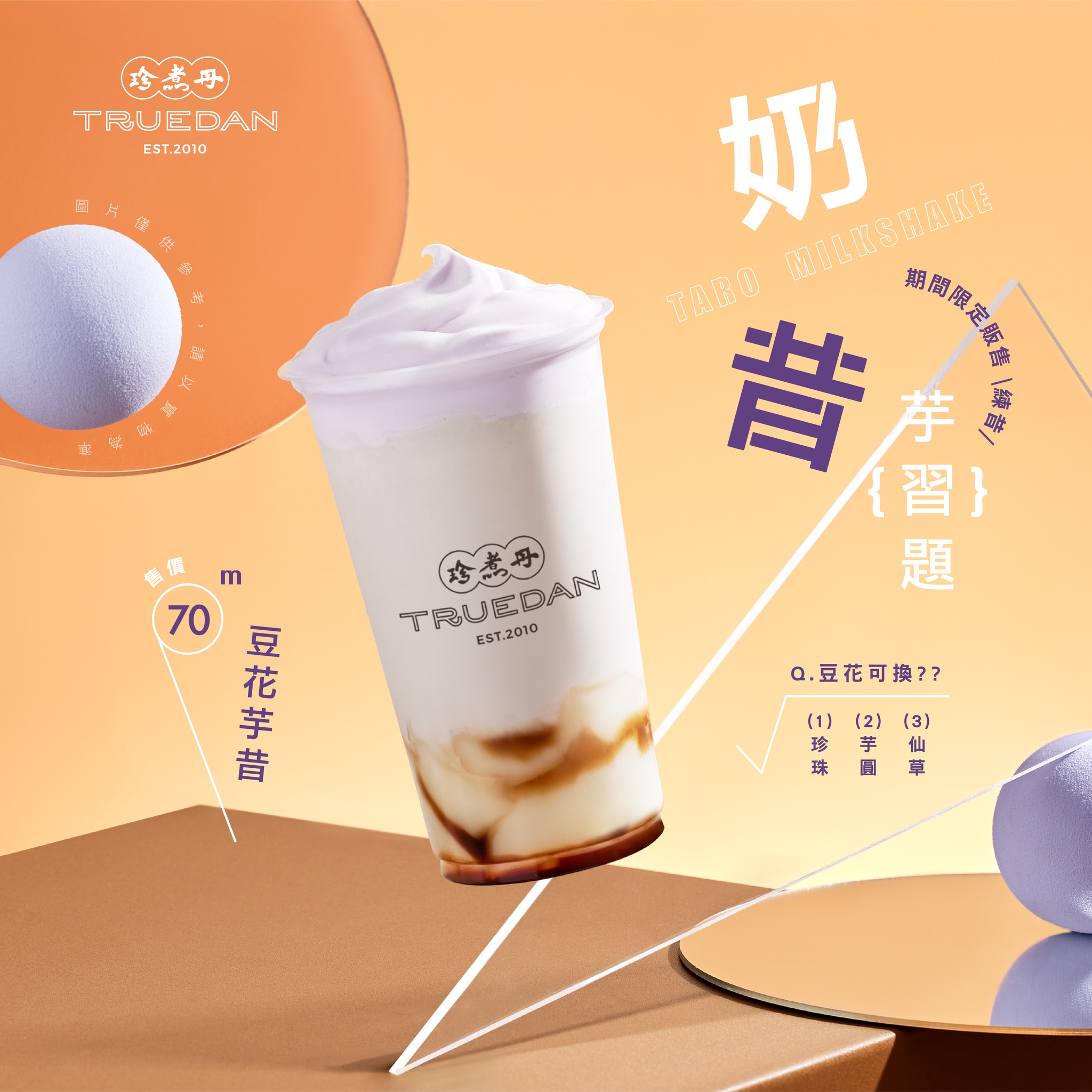 珍煮丹新品：豆花芋昔