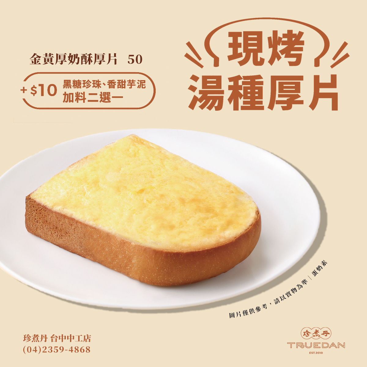 珍煮丹輕食:金黃厚奶酥厚片