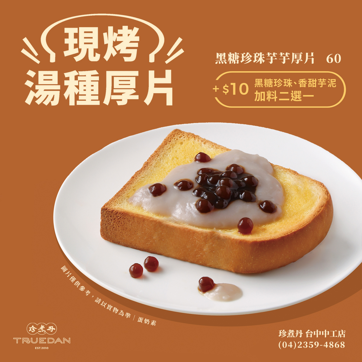 珍煮丹輕食:黑糖珍珠芋芋厚片